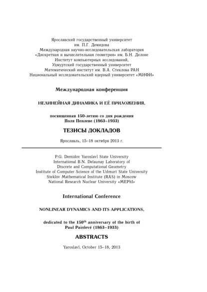Нелинейная динамика и её приложения, посвященная 150-летию со дня рождения Поля Пенлеве. Тезисы докладов - Коллектив авторов