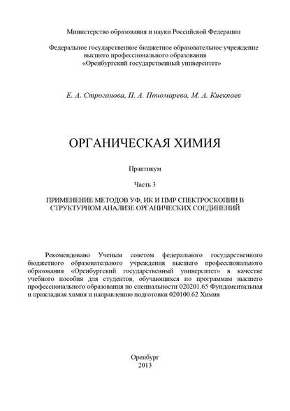 Органическая химия. Часть 3. Применение методов УФ, ИКи ПМР спектроскопии в структурном анализе органических соединений - М. Киекпаев