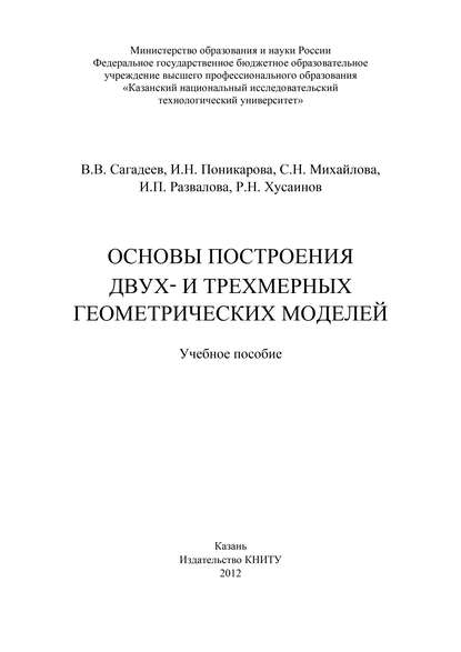 Основы построения двух- и трехмерных геометрических моделей - С. Михайлова