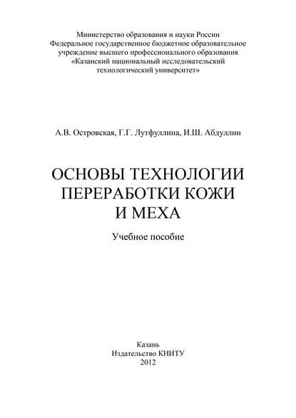 Основы технологии переработки кожи и меха - И. Абдуллин