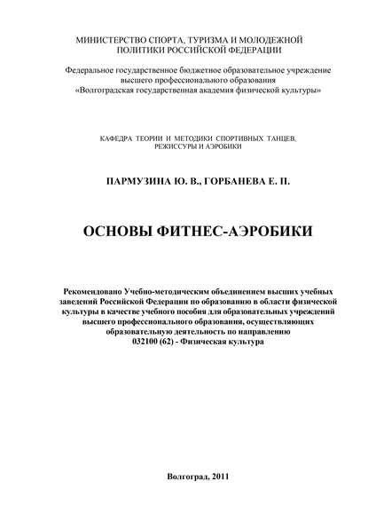 Основы фитнес-аэробики - Е. Горбанева