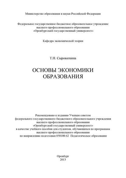 Основы экономики образования - Т. Н. Сыроваткина