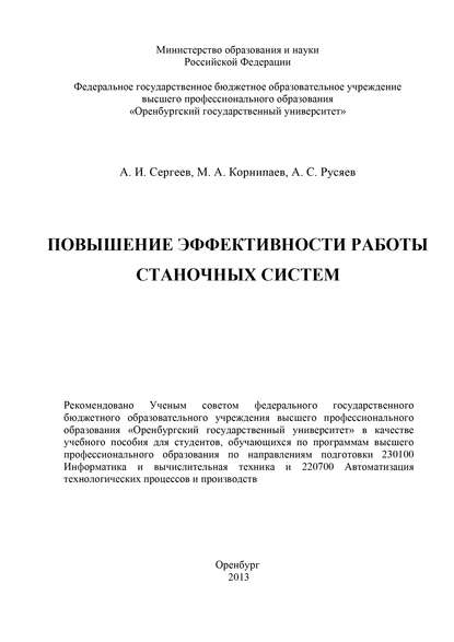 Повышение эффективности работы станочных систем - М. Корнипаев