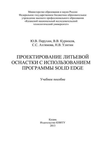 Проектирование литьевой оснастки с использованием программы Solid Edge - С. Ахтямова