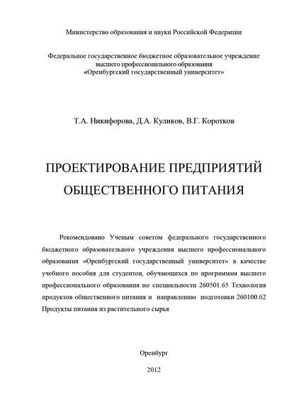 Проектирование предприятий общественного питания - В. Коротков