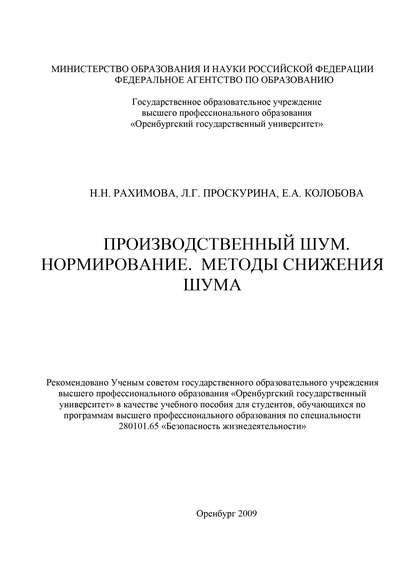 Производственный шум. Нормирование. Методы снижения шума - Е. Колобова