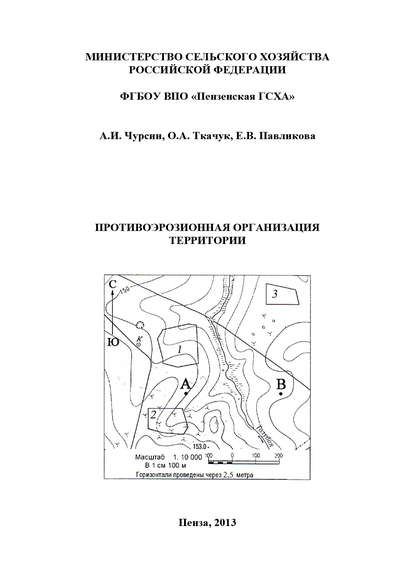 Противоэрозионная организация территории - Е. В. Павликова