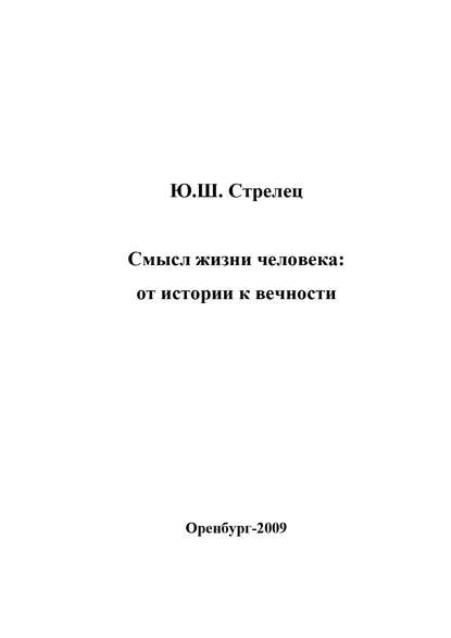 Смысл жизни человека: от истории к вечности - Ю. Ш. Стрелец