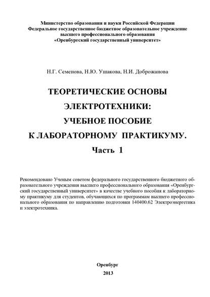 Теоретические основы электротехники. Часть 1 - Н. Доброжанова