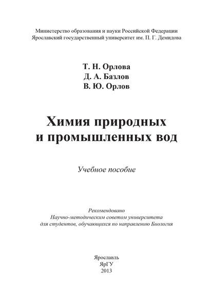 Химия природных и промышленных вод - Т. Н. Орлова