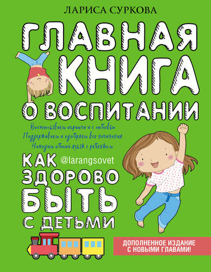 Главная книга о воспитании. Как здорово быть с детьми - Лариса Суркова