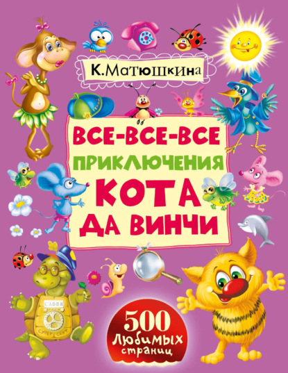 Все-все-все приключения кота да Винчи - Катя Матюшкина