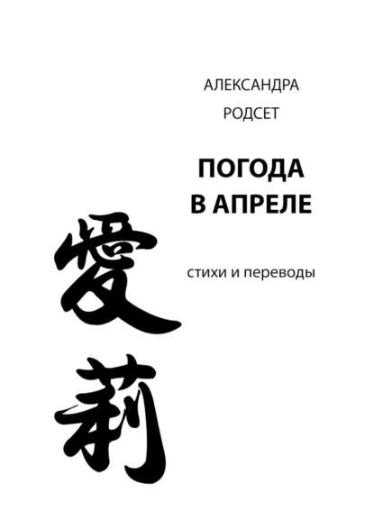 Погода в апреле. Стихи и переводы - Александра Родсет