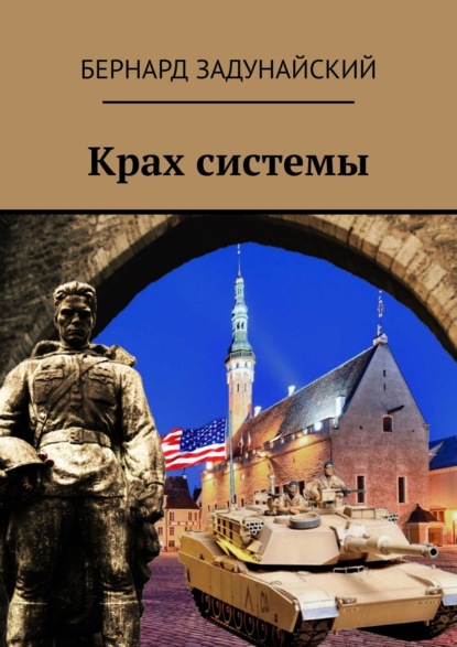 Крах системы. Исторический детектив - Бернард Задунайский