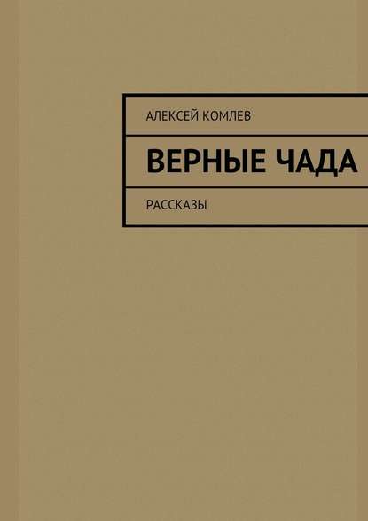 Верные чада - Алексей Комлев