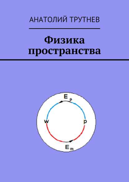 Физика пространства - Анатолий Трутнев