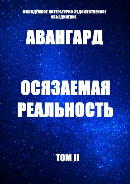 Осязаемая реальность — Ольга Хомич-Журавлёва