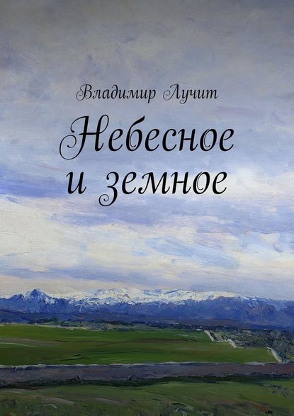 Небесное и земное — Владимир Лучит