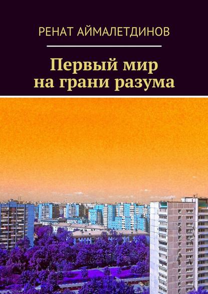 Первый мир на грани разума - Ренат Аймалетдинов