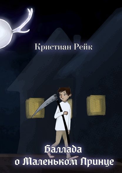 Баллада о Маленьком Принце - Кристиан Рейк