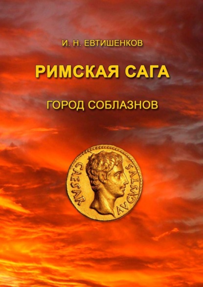 Римская сага. Город соблазнов - Игорь Евтишенков