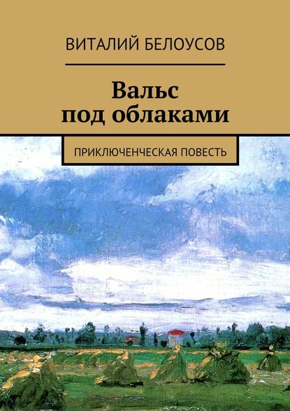 Вальс под облаками. Приключенческая повесть - Виталий Белоусов