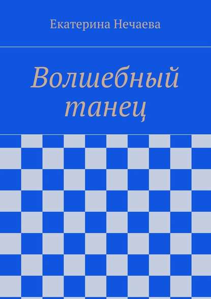 Волшебный танец - Екатерина Александровна Нечаева