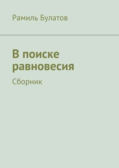 В поиске равновесия - Рамиль Булатов