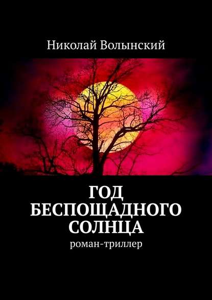 Год беспощадного солнца. Роман-триллер - Николай Волынский