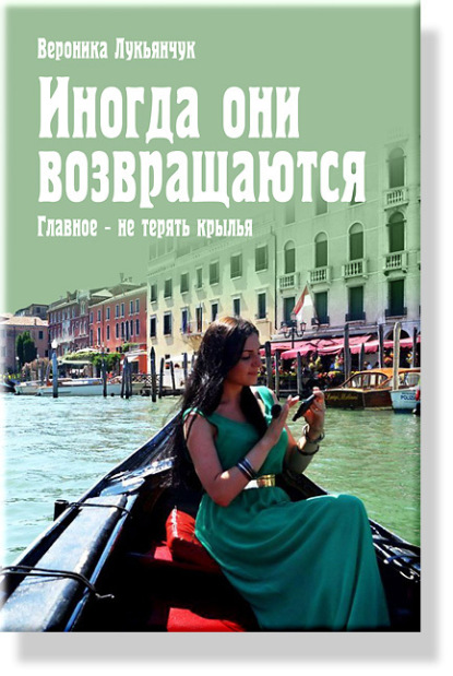 Иногда они возвращаются. Главное – не терять крылья - Вероника Лукьянчук