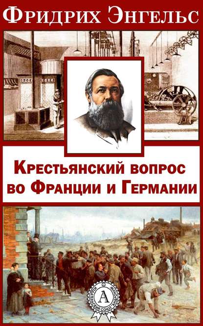 Крестьянский вопрос во Франции и Германии» - Фридрих Энгельс