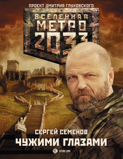 Метро 2033: Чужими глазами — Сергей Семенов