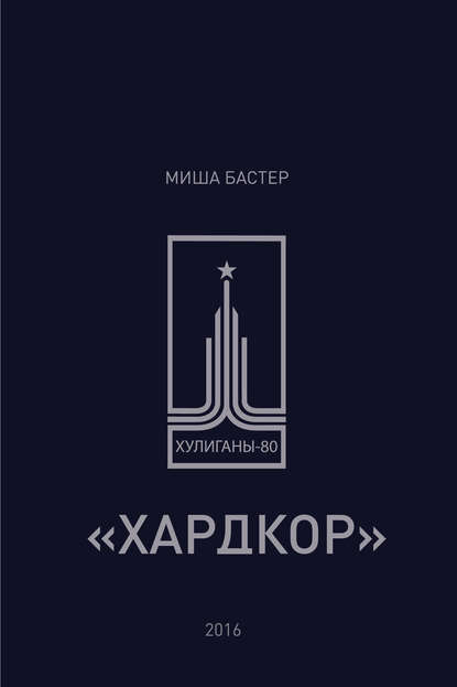 Хардкор - Миша Бастер