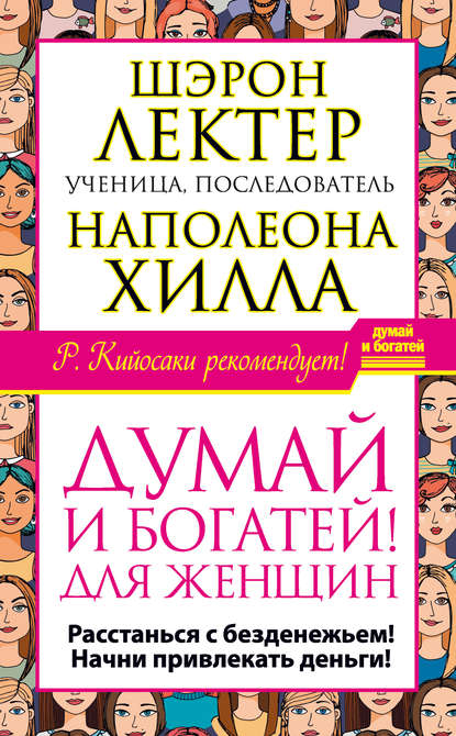 «Думай и богатей!» для женщин. Расстанься с безденежьем! Начни привлекать деньги! — Шэрон Лектер