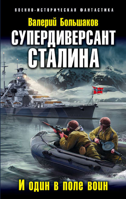 Супердиверсант Сталина. И один в поле воин — Валерий Петрович Большаков