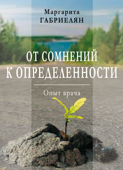 От сомнений к определенности. Опыт врача — Маргарита Габриелян