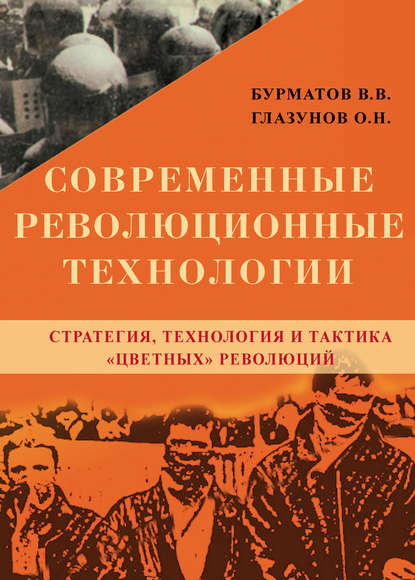 Современные революционные технологии. Стратегия, технология и тактика «цветных» революций — О. Н. Глазунов