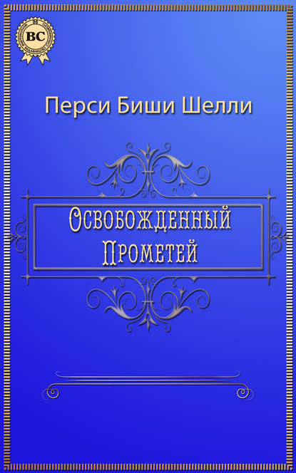 Освобожденный Прометей - Перси Биши Шелли