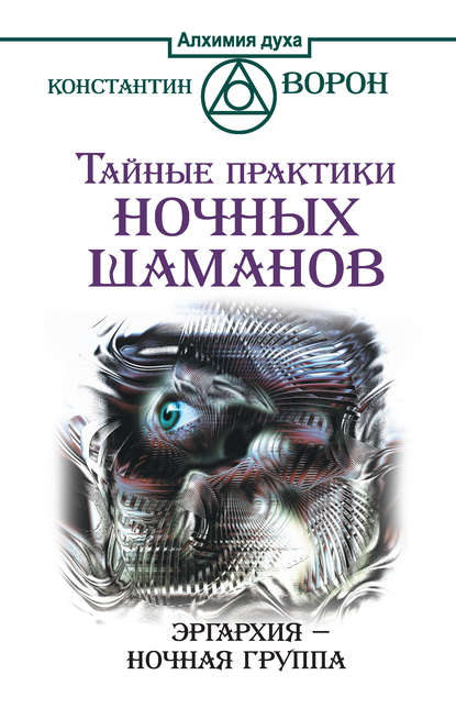 Тайные практики ночных шаманов. Эргархия – Ночная группа — Константин Ворон