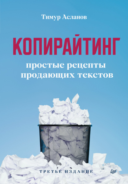 Копирайтинг. Простые рецепты продающих текстов - Тимур Асланов