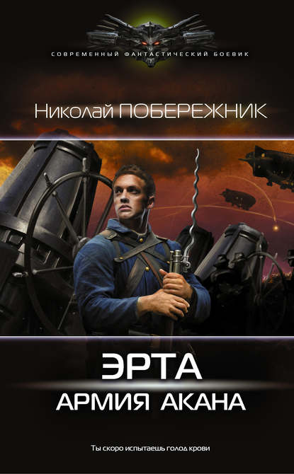 Эрта: Армия Акана - Николай Побережник