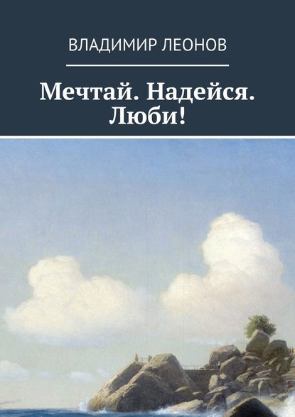 Мечтай. Надейся. Люби! - Владимир Леонов