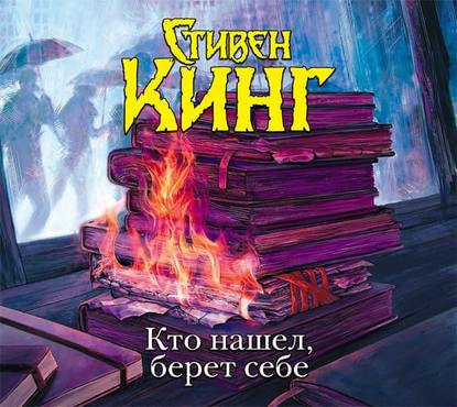 Кто нашел, берет себе - Стивен Кинг