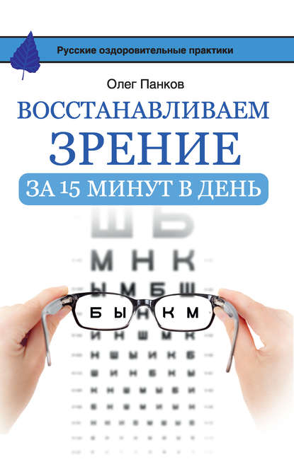 Восстанавливаем зрение за 15 минут в день — Олег Панков