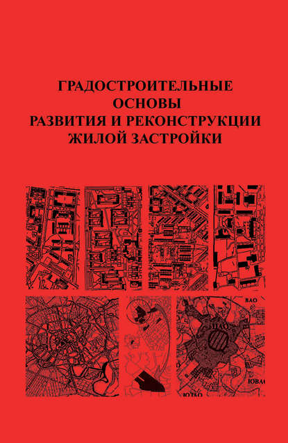 Градостроительные основы развития и реконструкции жилой застройки - Коллектив авторов