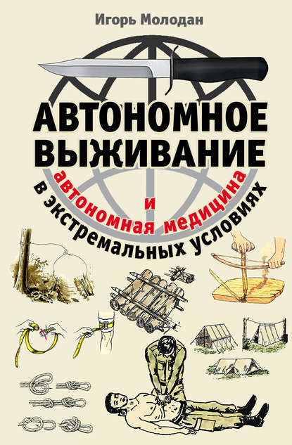 Автономное выживание в экстремальных условиях и автономная медицина - Игорь Молодан