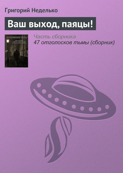 Ваш выход, паяцы! - Григорий Неделько