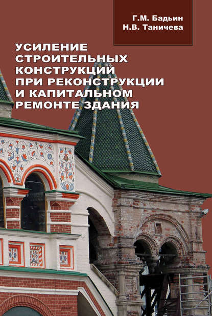 Усиление строительных конструкций при реконструкции и капитальном ремонте зданий - Геннадий Бадьин