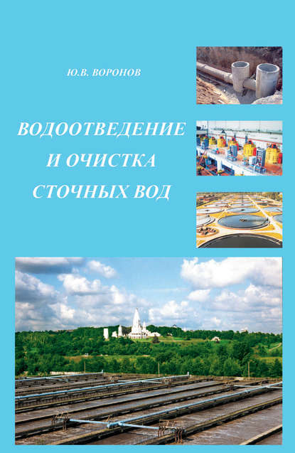 Водоотведение и очистка сточных вод - Ю. В. Воронов