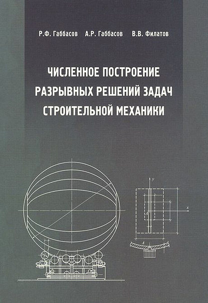 Численное построение разрывных решений задач строительной механики - А. Р. Габбасов